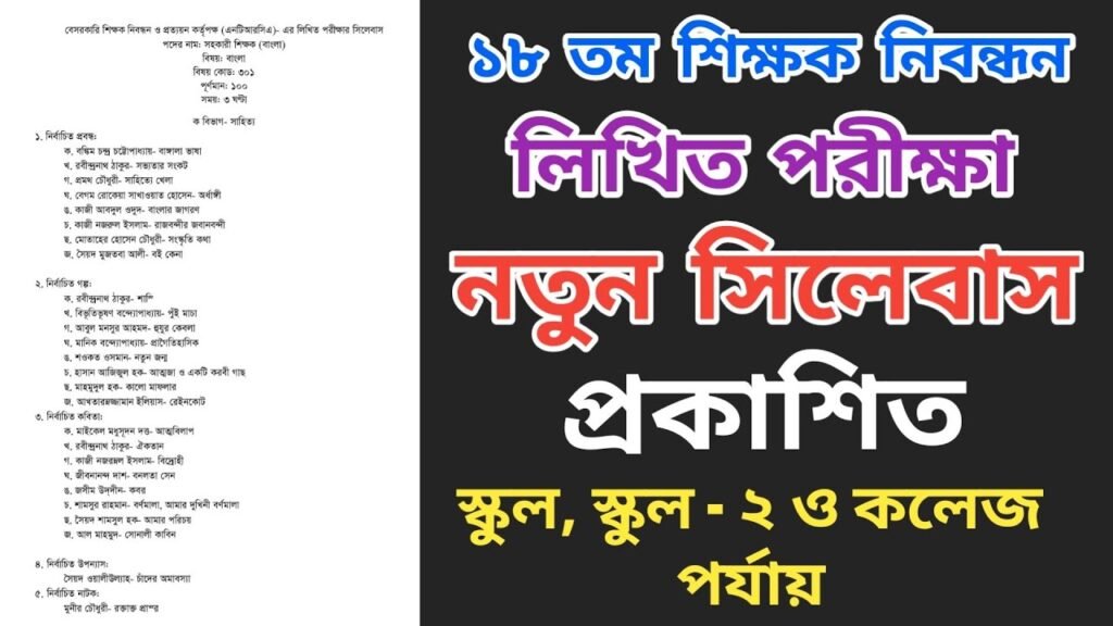 ১৮তম শিক্ষক নিবন্ধন পরীক্ষার লিখিত সিলেবাস ২০২৪