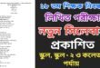 ১৮তম শিক্ষক নিবন্ধন পরীক্ষার লিখিত সিলেবাস ২০২৪