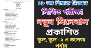 ১৮তম শিক্ষক নিবন্ধন পরীক্ষার লিখিত সিলেবাস ২০২৪