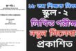 NTRCA update Syllabus | ১৮ তম শিক্ষক নিবন্ধন পরীক্ষার সিলেবাস ২০২৪ [স্কুল ও কলেজ পর্যায়]