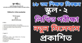 NTRCA update Syllabus | ১৮ তম শিক্ষক নিবন্ধন পরীক্ষার সিলেবাস ২০২৪ [স্কুল ও কলেজ পর্যায়]