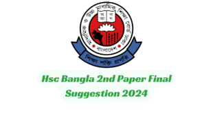 Hsc Bangla 2nd Paper Final Suggestion 2024