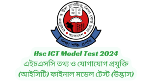 এইচএসসি টেস্ট পেপারস মেইড ইজি তথ্য ও যোগাযোগ প্রযুক্তি