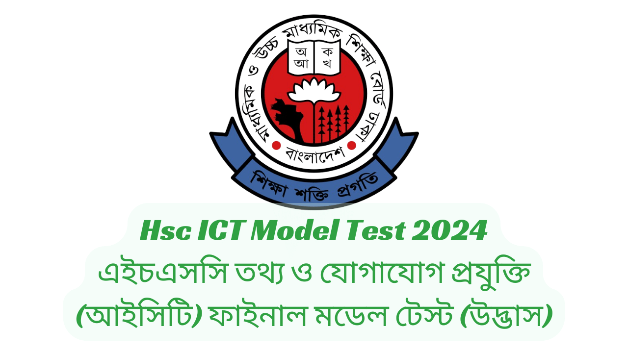 এইচএসসি টেস্ট পেপারস মেইড ইজি তথ্য ও যোগাযোগ প্রযুক্তি