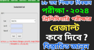 NTRCA ১৮ তম শিক্ষক নিবন্ধন রেজাল্ট দেখার নিয়ম 2024 [অনলাইন ও এসএমএস]