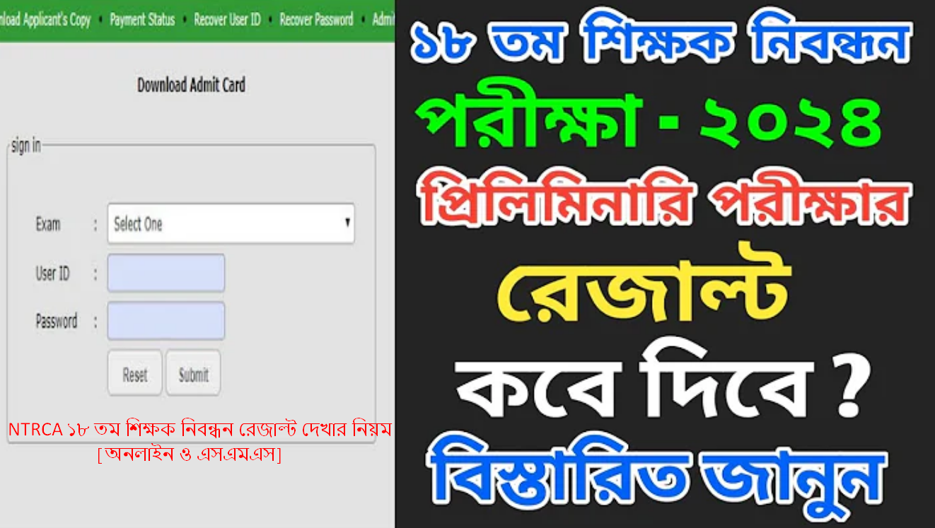 NTRCA ১৮ তম শিক্ষক নিবন্ধন রেজাল্ট দেখার নিয়ম 2024 [অনলাইন ও এসএমএস]