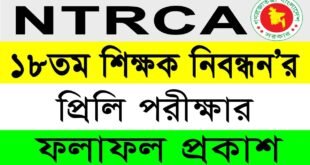 ১৮তম শিক্ষক নিবন্ধন’ন প্রিলি পরীক্ষার ফলাফল | ntrca 18th tomo exam result 2024