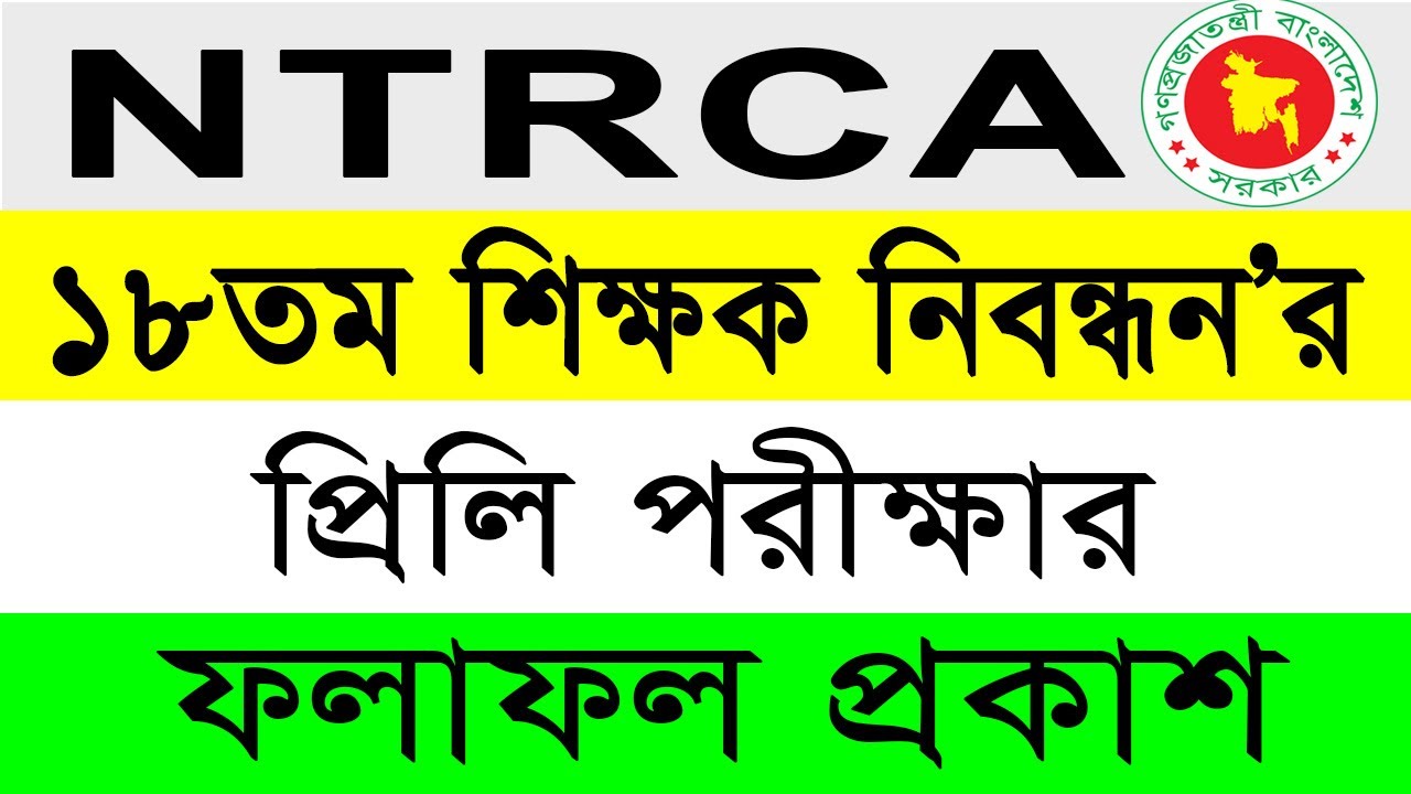 ১৮তম শিক্ষক নিবন্ধন’ন প্রিলি পরীক্ষার ফলাফল | ntrca 18th tomo exam result 2024