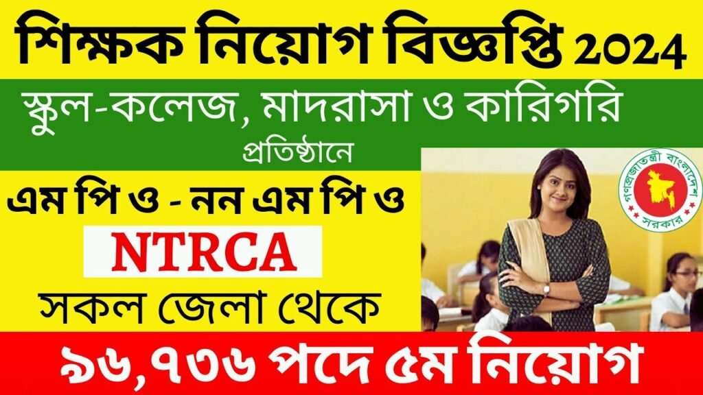 ১৮ তম শিক্ষক নিবন্ধন সার্কুলার ২০২৪ | 18th Ntrca Circular 2024