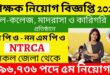 ১৮ তম শিক্ষক নিবন্ধন সার্কুলার ২০২৪ | 18th Ntrca Circular 2024