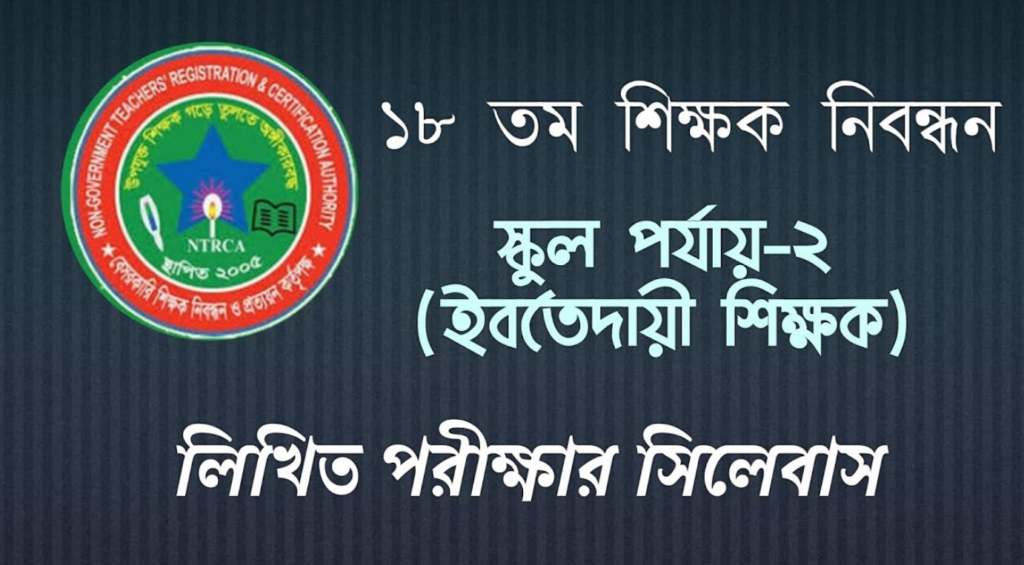 ইবতেদায়ী শিক্ষক নিবন্ধন পরীক্ষার সিলেবাস | Ibtedai Ntrca Written New Syllabus