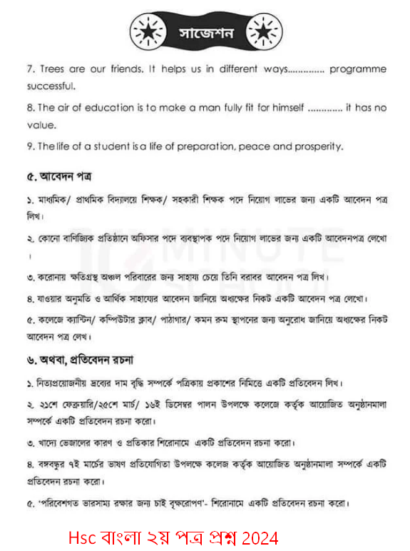 Hsc বাংলা ২য় পত্র প্রশ্ন 2024 | Hsc বাংলা ২য় পত্র সাজেশন ২০২৪ pdf