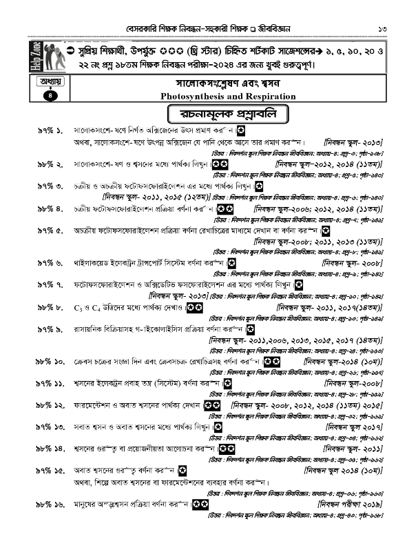 ১৮ তম শিক্ষক নিবন্ধন লিখিত জীববিজ্ঞান সাজেশন্স দিকদর্শন (বিষয়কোড-৩৩৩ )