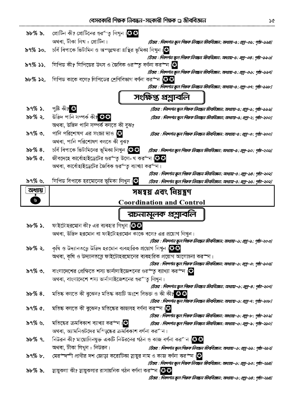 ১৮ তম শিক্ষক নিবন্ধন লিখিত জীববিজ্ঞান সাজেশন্স দিকদর্শন (বিষয়কোড-৩৩৩ )