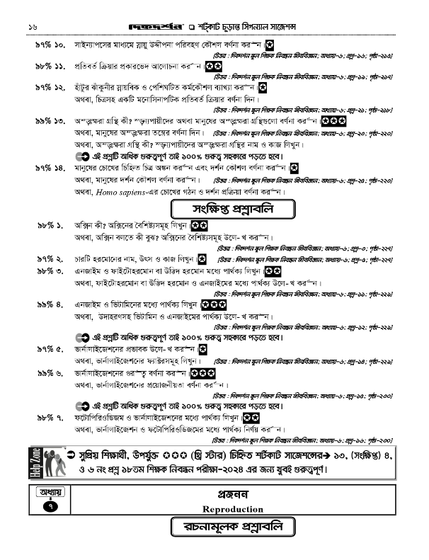 ১৮ তম শিক্ষক নিবন্ধন লিখিত জীববিজ্ঞান সাজেশন্স দিকদর্শন (বিষয়কোড-৩৩৩ )