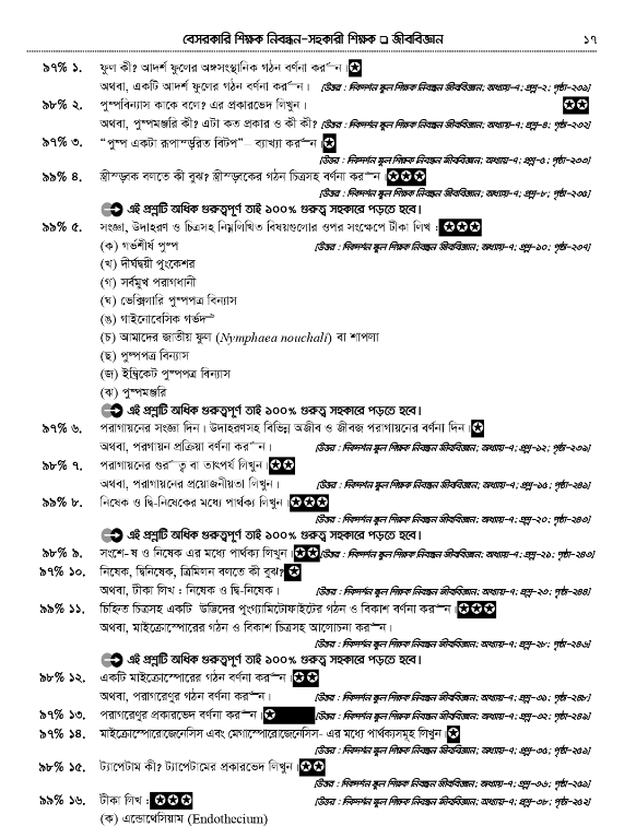 ১৮ তম শিক্ষক নিবন্ধন লিখিত জীববিজ্ঞান সাজেশন্স দিকদর্শন (বিষয়কোড-৩৩৩ )