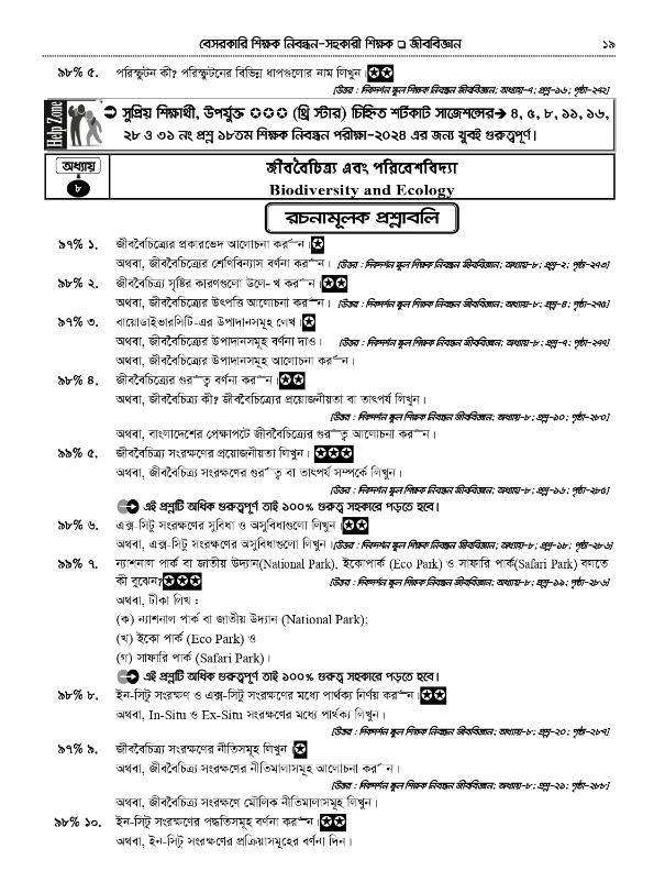 ১৮ তম শিক্ষক নিবন্ধন লিখিত জীববিজ্ঞান সাজেশন্স দিকদর্শন (বিষয়কোড-৩৩৩ )