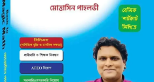 ম্যাজিক ম্যাথ বই (নতুন সংস্করণ) PDF বিনামূল্যে ডাউনলোড | বেসিক টু ম্যাজিক ম্যাথ PDF