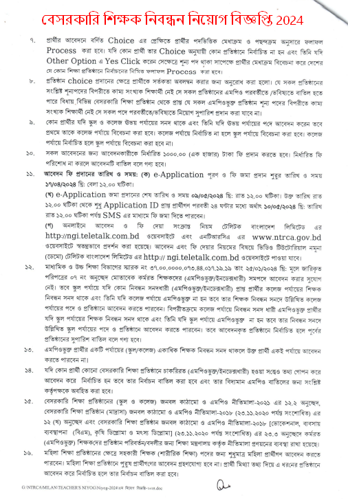 বেসরকারি শিক্ষক নিবন্ধন নিয়োগ বিজ্ঞপ্তি 2024