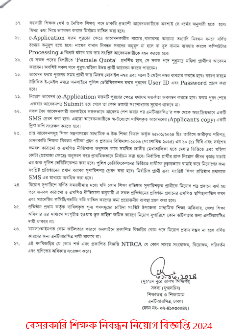 বেসরকারি শিক্ষক নিবন্ধন নিয়োগ বিজ্ঞপ্তি 2024