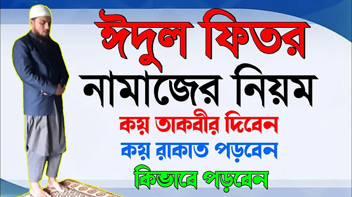 ঈদুল ফিতরের নামাজের নিয়ম | ঈদের দিন করণীয় ও বর্জনীয়