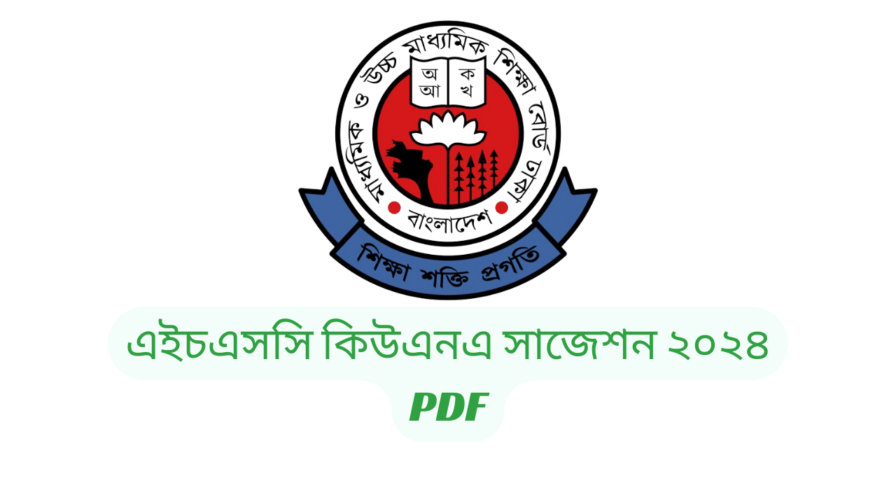 এইচএসসি কিউএনএ সাজেশন ২০২৪ PDF