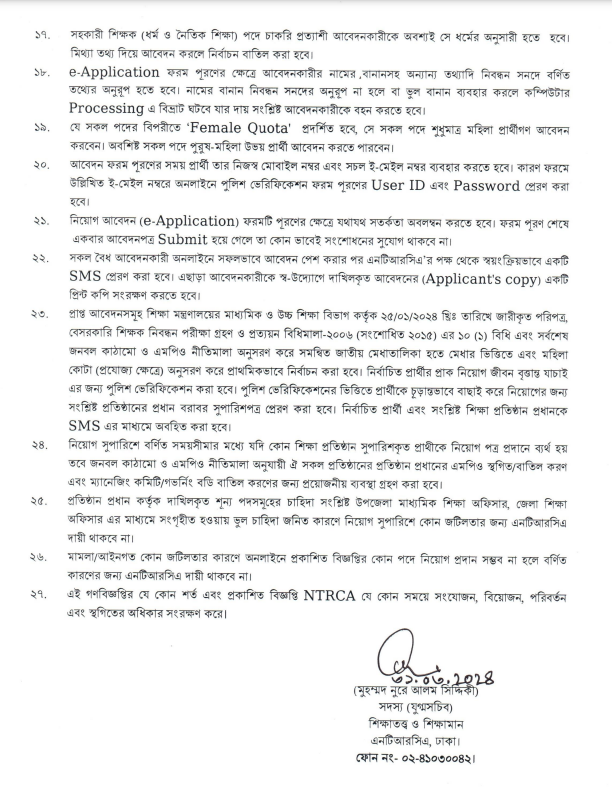 এনটিআরসিএ শিক্ষক নিবন্ধন নিয়োগ বিজ্ঞপ্তি ২০২৪