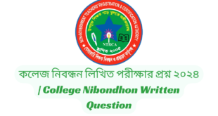 কলেজ নিবন্ধন লিখিত পরীক্ষার প্রশ্ন ২০২৪ | College Nibondhon Written Question