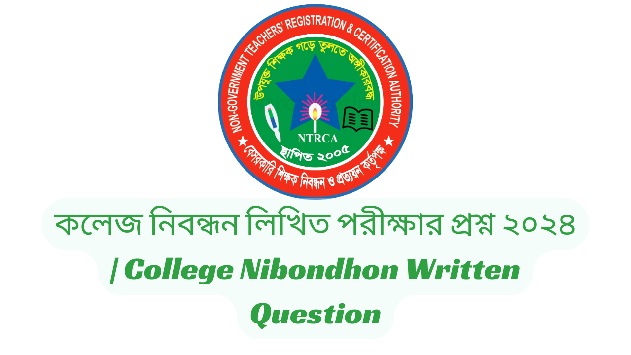 কলেজ নিবন্ধন লিখিত পরীক্ষার প্রশ্ন ২০২৪ | College Nibondhon Written Question