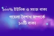 পহেলা বৈশাখ সম্পর্কে ১০টি বাক্য