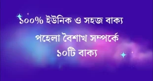 পহেলা বৈশাখ সম্পর্কে ১০টি বাক্য