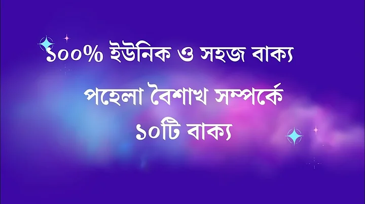 পহেলা বৈশাখ সম্পর্কে ১০টি বাক্য