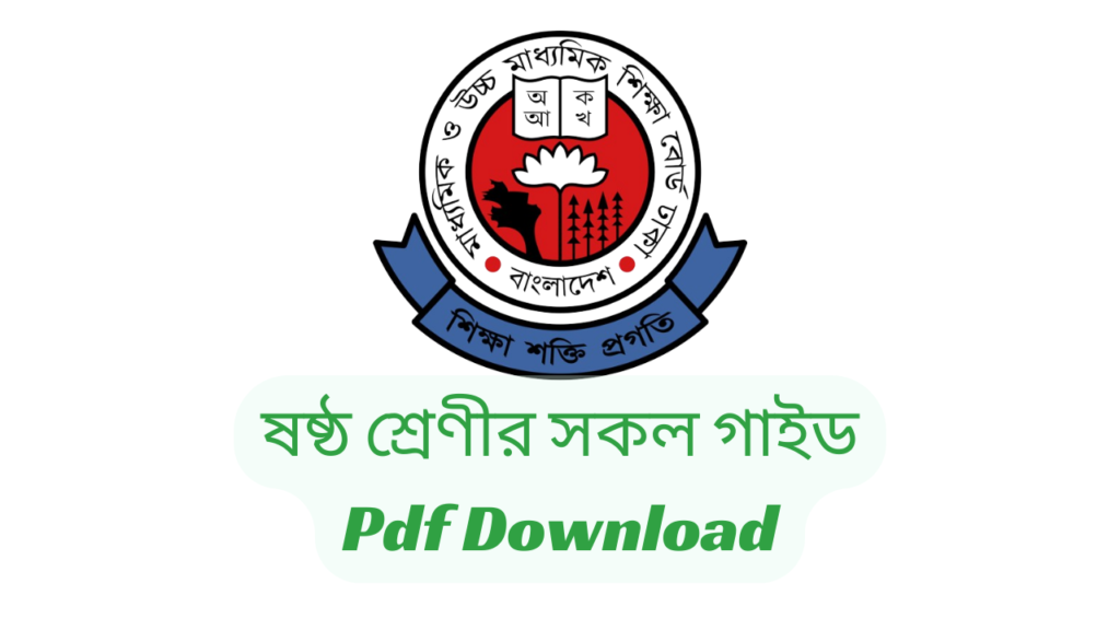 Class 6 All Guide Pdf Download -Jupiter guide for class 6 PDF | ষষ্ঠ/৬ষ্ট শ্রেণীর সকল গাইড ২০২৪ PDF Download