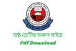 Class 6 All Guide Pdf Download -Jupiter guide for class 6 PDF | ষষ্ঠ/৬ষ্ট শ্রেণীর সকল গাইড ২০২৪ PDF Download