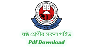 Class 6 All Guide Pdf Download -Jupiter guide for class 6 PDF | ষষ্ঠ/৬ষ্ট শ্রেণীর সকল গাইড ২০২৪ PDF Download