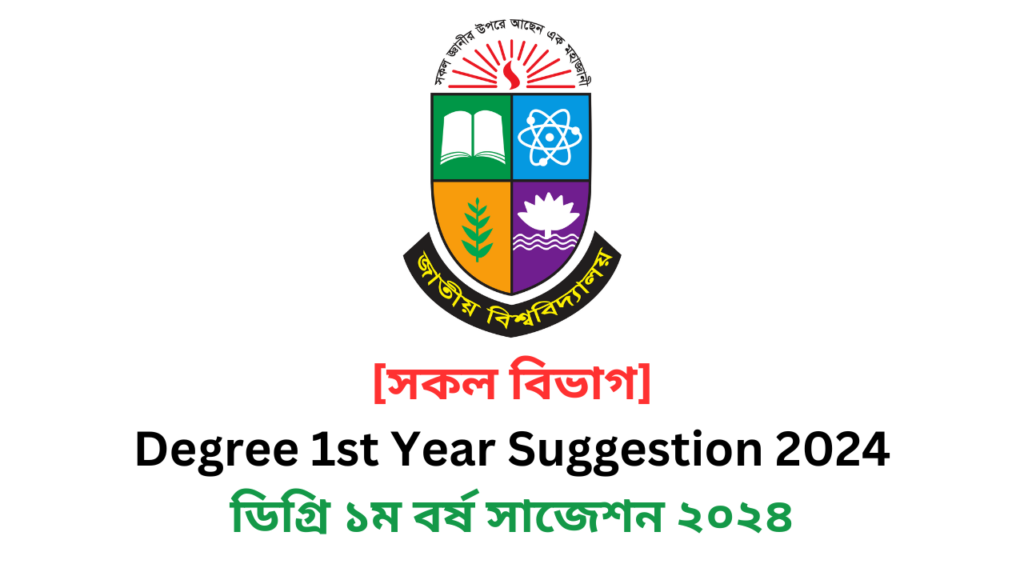 [সকল বিভাগ] Degree 1st Year Suggestion 2024 | ডিগ্রি ১ম বর্ষ সাজেশন ২০২৪ | ডিগ্রি ১ম বর্ষের পরীক্ষার চূড়ান্ত সাজেশন ২০২৪