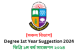 [সকল বিভাগ] Degree 1st Year Suggestion 2024 | ডিগ্রি ১ম বর্ষ সাজেশন ২০২৪ | ডিগ্রি ১ম বর্ষের পরীক্ষার চূড়ান্ত সাজেশন ২০২৪