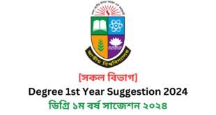 [সকল বিভাগ] Degree 1st Year Suggestion 2024 | ডিগ্রি ১ম বর্ষ সাজেশন ২০২৪ | ডিগ্রি ১ম বর্ষের পরীক্ষার চূড়ান্ত সাজেশন ২০২৪