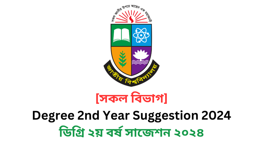  [সকল বিভাগ] Degree 2nd Year Suggestion 2024 | ডিগ্রি ২য় বর্ষ সাজেশন ২০২৪ | ডিগ্রি ২য় বর্ষের পরীক্ষার চূড়ান্ত সাজেশন ২০২৪