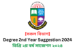  [সকল বিভাগ] Degree 2nd Year Suggestion 2024 | ডিগ্রি ২য় বর্ষ সাজেশন ২০২৪ | ডিগ্রি ২য় বর্ষের পরীক্ষার চূড়ান্ত সাজেশন ২০২৪