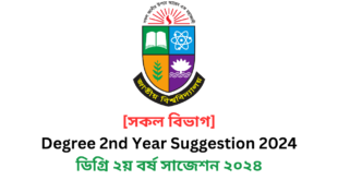  [সকল বিভাগ] Degree 2nd Year Suggestion 2024 | ডিগ্রি ২য় বর্ষ সাজেশন ২০২৪ | ডিগ্রি ২য় বর্ষের পরীক্ষার চূড়ান্ত সাজেশন ২০২৪