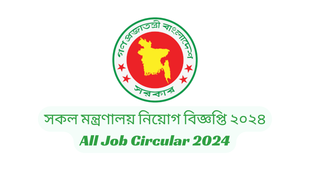 সকল মন্ত্রণালয় নিয়োগ বিজ্ঞপ্তি ২০২৪ | All Job Circular 2024