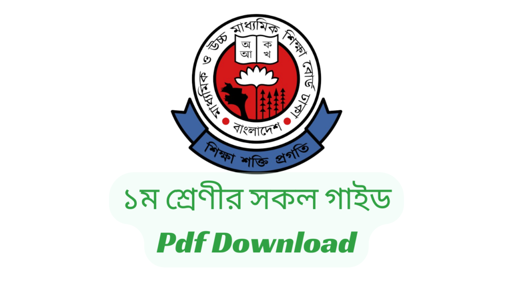 Class One All Book 2024 Pdf Download | ১ম/প্রথম শ্রেণীর সকল বই ২০২৪ Pdf Download