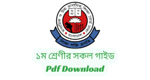 Class One All Book 2024 Pdf Download | ১ম/প্রথম শ্রেণীর সকল বই ২০২৪ Pdf Download