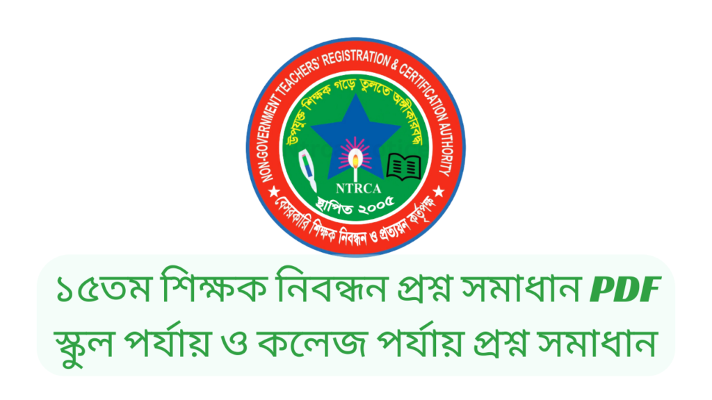 15th Ntrca Question Solution PDF | ১৫তম শিক্ষক নিবন্ধন প্রশ্ন সমাধান PDF স্কুল পর্যায় ও কলেজ পর্যায় প্রশ্ন সমাধান