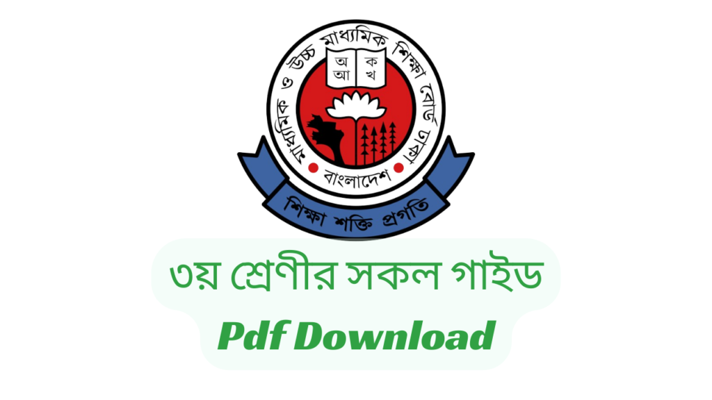 class 3 all guide 2024 pdf download | ৩য়/তৃতীয় শ্রেণীর সকল গাইড ২০২৪ PDF