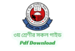 class 3 all guide 2024 pdf download | ৩য়/তৃতীয় শ্রেণীর সকল গাইড ২০২৪ PDF