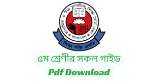 Lecture/Panjeree/Jupiter guide for Class 5 pdf free download | ৫ম শ্রেণীর সকল গাইড পিডিএফ ডাউনলোড | Nctb class 5 All book Solution Pdf Download