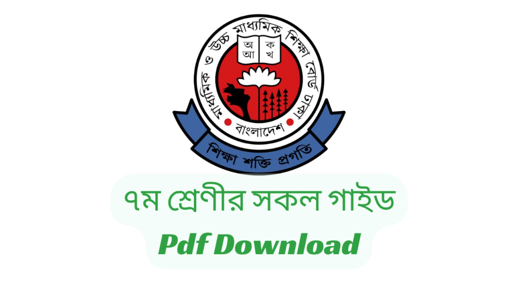 Class 7 All Guide PDF Download | সপ্তম/৭ম শ্রেণীর সকল গাইড ২০২৪ pdf Download