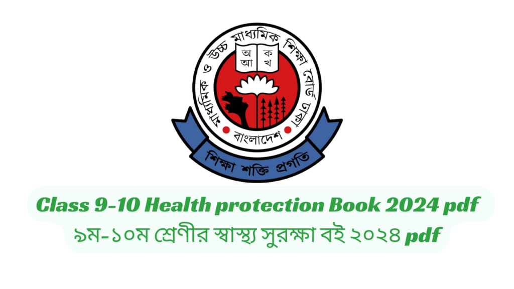 Class 9-10 Health protection Book 2024 pdf | ৯ম-১০ম শ্রেণীর স্বাস্থ্য সুরক্ষা বই ২০২৪ pdf